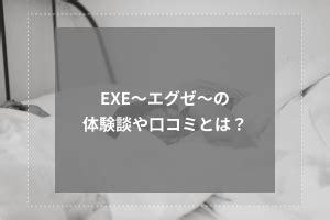 EXE～エグゼ～は抜きあり？口コミから実態を徹底調査！